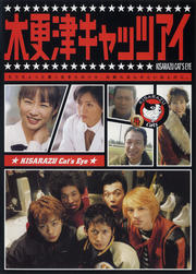木更津キャッツアイ 第4巻
