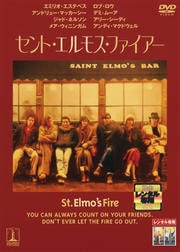 セント・エルモス・ファイアー