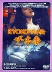 KYOKOの体験 ザ・本番(東京遊民娘より)