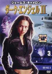 ダーク・エンジェル2 Vol.3