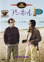 アニー・ホール
