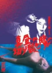 真昼の切り裂き魔