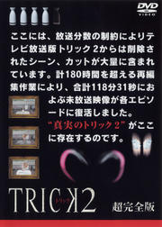トリック2/超完全版 4
