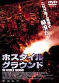 ホスタイル・グラウンド
