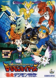 デジモンテイマーズ 暴走デジモン特急