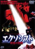 エクソシスト 最後の霊戦