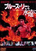 ブルース・リーよ永遠に