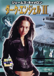 ダーク・エンジェル2 Vol.4