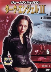 ダーク・エンジェル2 Vol.5