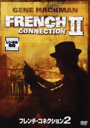 フレンチ・コネクション 2
