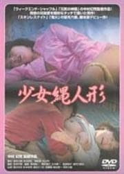 少女縄人形