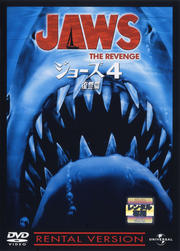 ジョーズ4/復讐篇