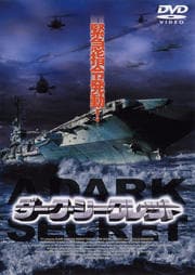 ダーク・シークレット