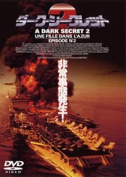 ダーク・シークレット 2
