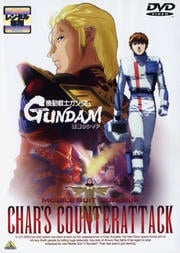 機動戦士ガンダム 逆襲のシャア / 古谷徹 | 映画の宅配DVDレンタルならGEO