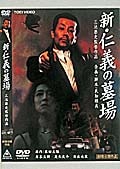 新・仁義の墓場