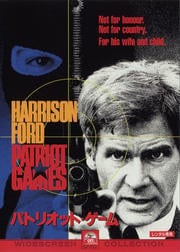 パトリオット・ゲーム