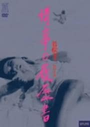 情事の履歴書
