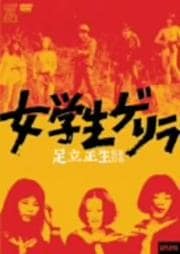 女学生ゲリラ