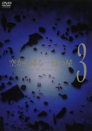 空から降る一億の星 3