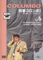 「刑事コロンボ」完全版 Vol.6 悪の温室/アリバイのダイヤル