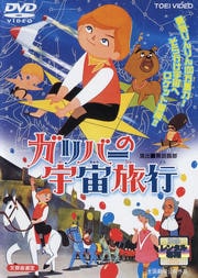 ガリバーの宇宙旅行