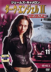ダーク・エンジェル2 Vol.11