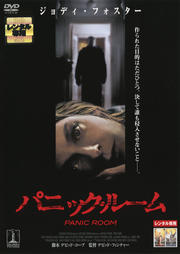 パニック・ルーム