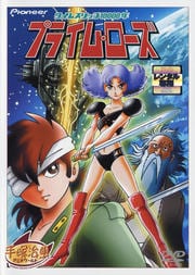タイムスリップ10000年 プライムローズ