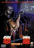 クリープショー2 怨霊