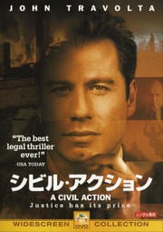 シビル・アクション
