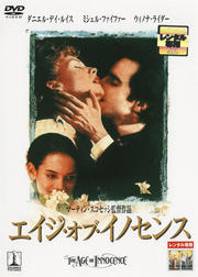 エイジ・オブ・イノセンス