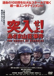 突入せよ!「あさま山荘」事件