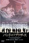バンド・オブ・ブラザースセット