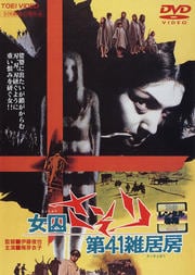 女囚さそり 第41雑居房