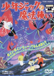 少年ジャックと魔法使い