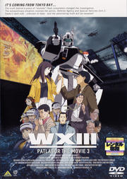 WXIII 機動警察パトレイバー