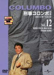 「刑事コロンボ」完全版 Vol.12 愛情の計算/白鳥の歌