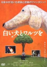 白い犬とワルツを