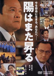 陽はまた昇る (2002年日本)