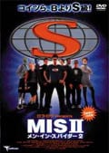 MIS II メン・イン・スパイダー2