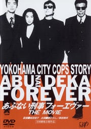 あぶない刑事フォーエヴァー THE MOVIE