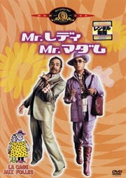 Mr.レディ Mr.マダム