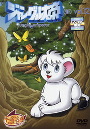 ジャングル大帝 新 12 ささきいさお Dvdレンタル ぽすれん ジャングル大帝 新 12 ささきいさお Dvdレンタル ぽすれん