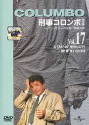 「刑事コロンボ」完全版 Vol.17 ハッサン・サラーの反逆/仮面の男