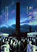維新派 カンカラ