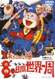 長靴をはいた猫 80日間世界一周