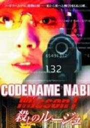 CODENAME NABI コードネーム ナビ Mission 1:殺しのルージュ