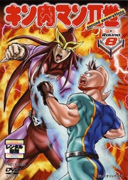 キン肉マンII世 Round.8