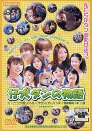 メイキング・オブ 仔犬ダンの物語